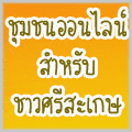 ศรีสะเกษ